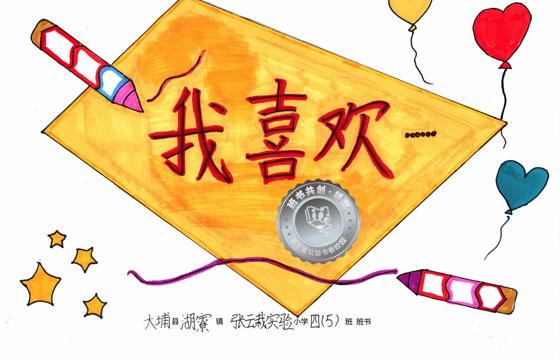 大埔县银奖 | 《我喜欢……》