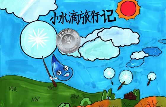 大埔县银奖 | 《小水滴旅行记》
