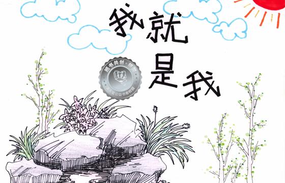 大埔县银奖 | 《我就是我》