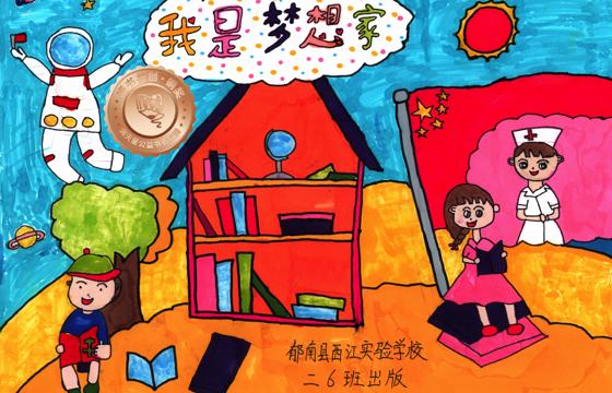 郁南县铜奖 | 《我是梦想家》