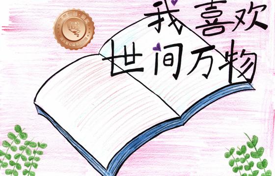 郁南县铜奖 | 《我喜欢世间万物》