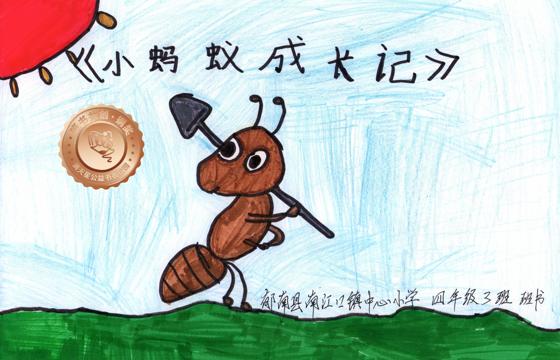 郁南县铜奖 | 《小蚂蚁成长记》