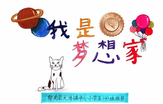 郁南县铜奖 | 《我是梦想家》