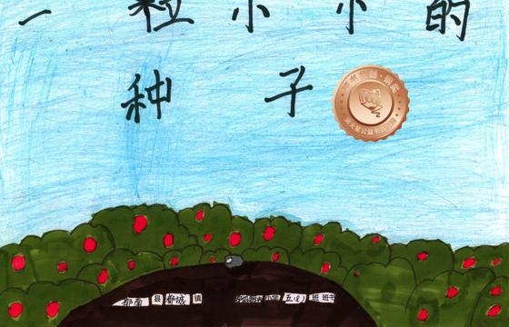 郁南县铜奖 | 《一粒小小的种子》