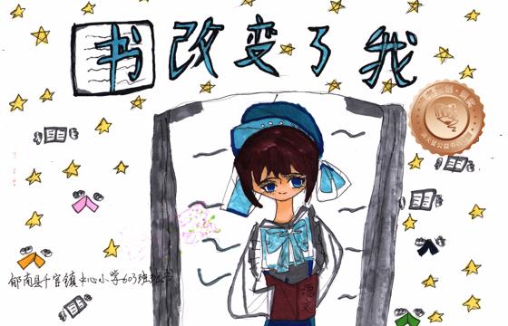 郁南县铜奖 | 《书改变了我》