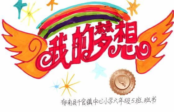 郁南县铜奖 | 《我的梦想》