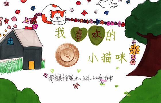 郁南县铜奖 | 《我喜欢的小猫咪》