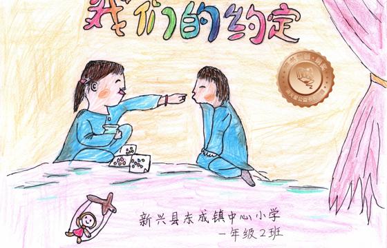 新兴县铜奖 | 《我们的约定》