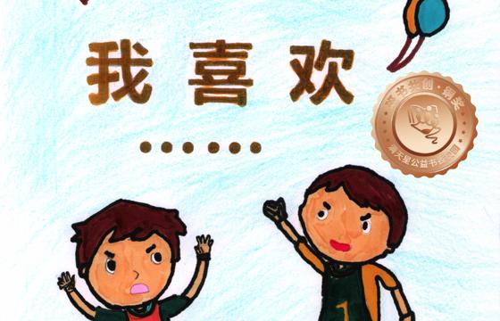 新兴县铜奖 | 《我喜欢……》