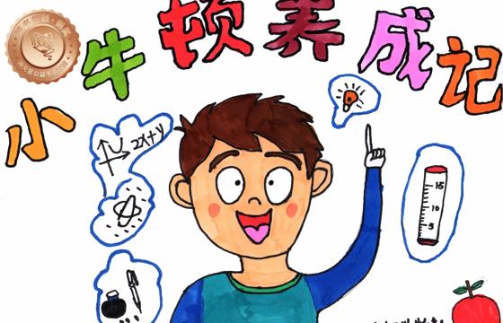 新兴县铜奖 | 《小牛顿养成记》