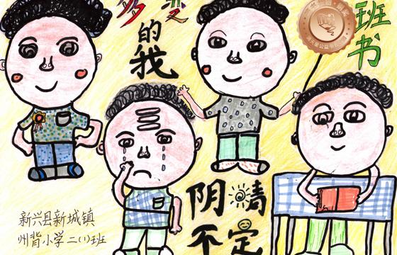 新兴县铜奖 | 《多变的我，阴晴不定》