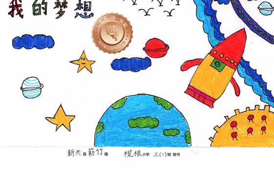 新兴县铜奖 | 《我的梦想》
