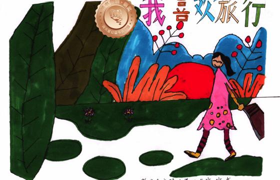 新兴县铜奖 | 《我喜欢旅行》