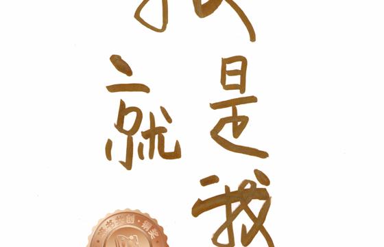 新兴县铜奖 | 《我就是我》