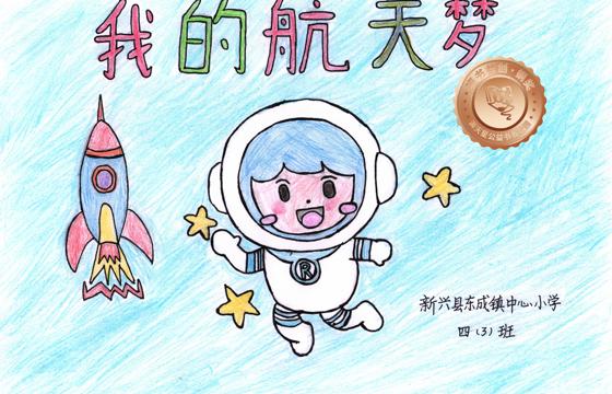 新兴县铜奖 | 《我的航天梦》