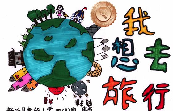 新兴县铜奖 | 《我想去旅行》