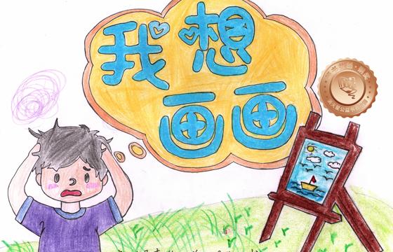 新兴县铜奖 | 《我想画画》