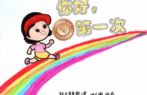 新兴县铜奖 | 《你好，第一次》
