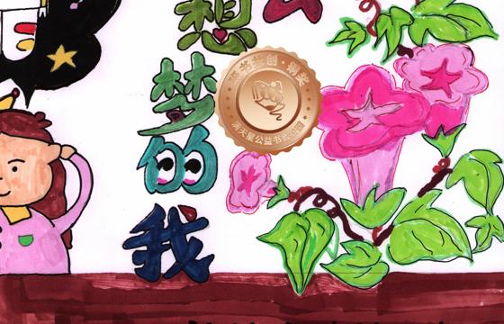 新兴县铜奖 | 《我的梦想会开花》