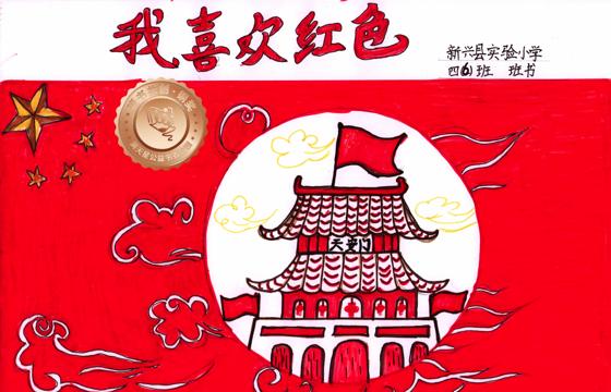新兴县铜奖 | 《我喜欢红色》