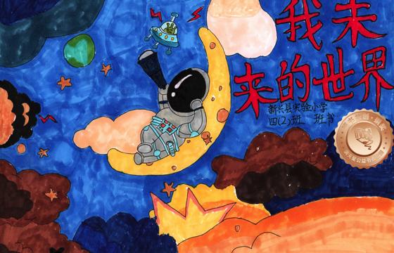 新兴县铜奖 | 《我未来的世界》