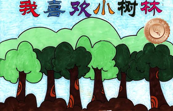 新兴县铜奖 | 《我喜欢小树林》
