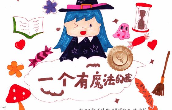 新兴县铜奖 | 《一个有魔法的我》