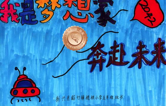 新兴县铜奖 | 《我是梦想家，奔赴未来》