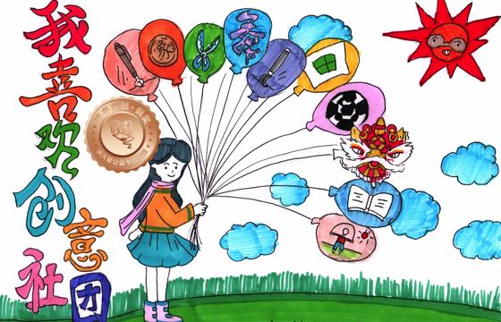 新兴县铜奖 | 《我喜欢创意社团》