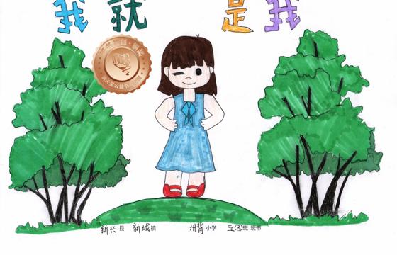 新兴县铜奖 | 《我就是我》