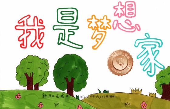 新兴县铜奖 | 《我是梦想家》