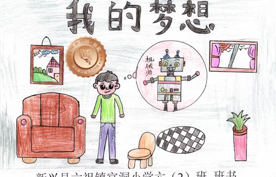 新兴县铜奖 | 《我的梦想》