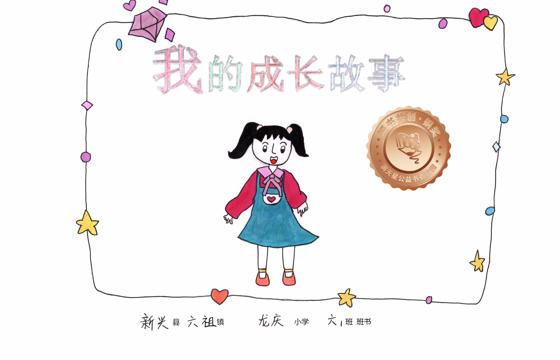 新兴县铜奖 | 《我的成长故事》