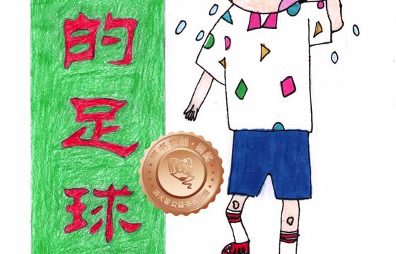 新兴县铜奖 | 《我的足球梦》
