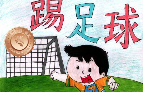 新兴县铜奖 | 《我喜欢踢足球》