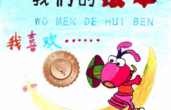 仁化县铜奖 | 《我喜欢……我们的绘本》