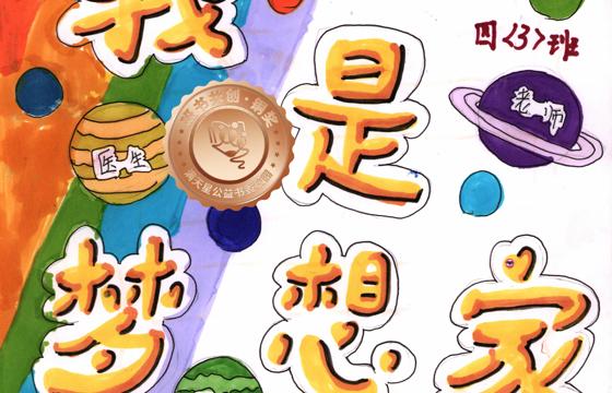 仁化县铜奖 | 《我是梦想家》
