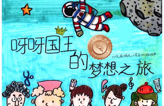 仁化县铜奖 | 《呀呀国王的梦想之旅》