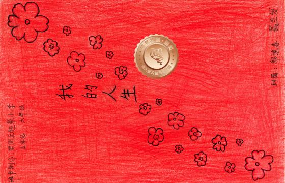 仁化县铜奖 | 《我的人生》