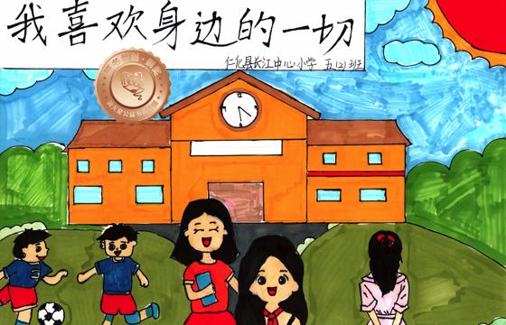 仁化县铜奖 | 《我喜欢身边的一切》