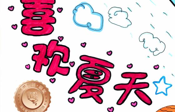 仁化县铜奖 | 《我喜欢夏天》