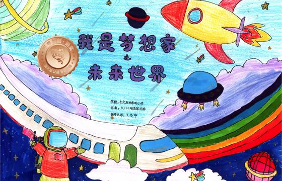 仁化县铜奖 | 《我是梦想家之未来世界》