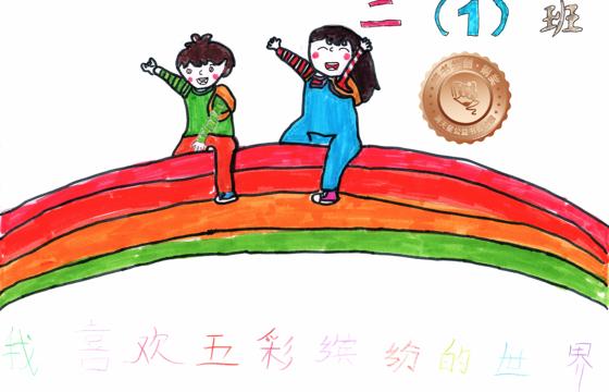 剑河县铜奖 | 《我喜欢五彩缤纷的世界》
