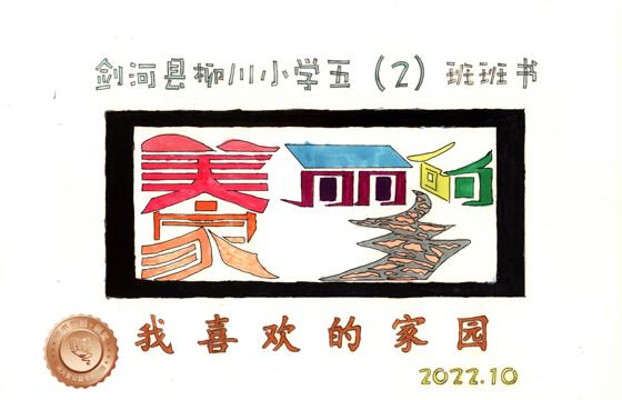 剑河县铜奖 | 《我喜欢的家园》