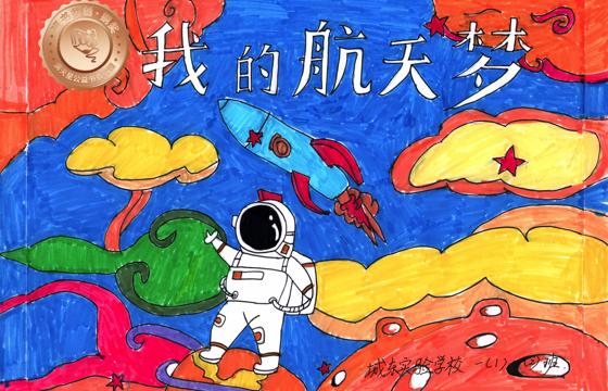 大埔县铜奖 | 《我的航天梦》