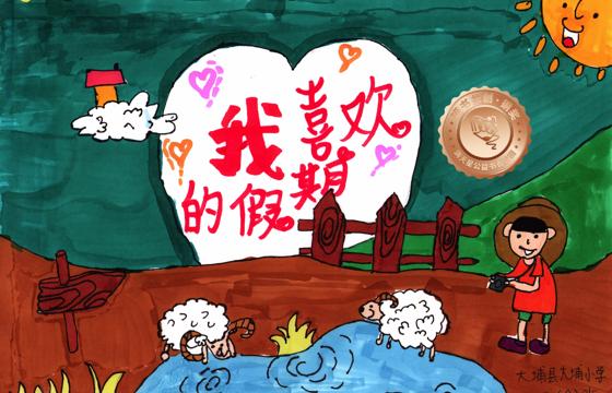 大埔县铜奖 | 《我喜欢的假期》
