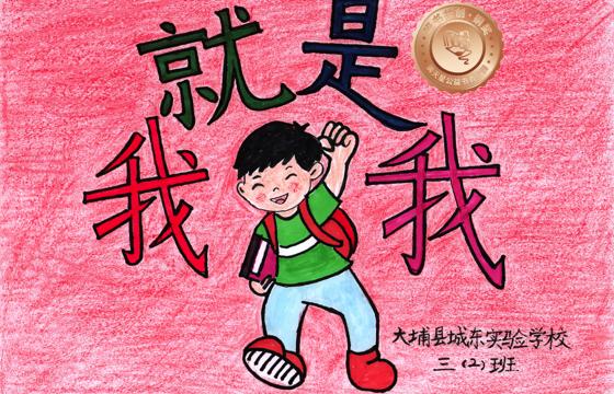 大埔县铜奖 | 《我就是我》