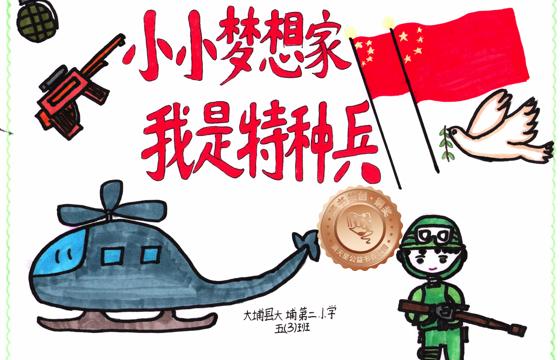 大埔县铜奖 | 《小小梦想家，我是特种兵》