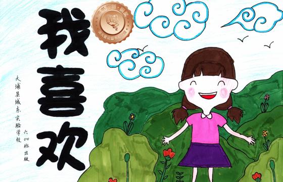 大埔县铜奖 | 《我喜欢》