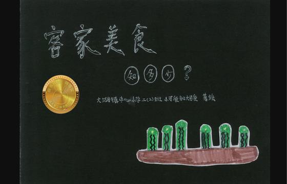连平县金奖 | 《客家美食知多少》